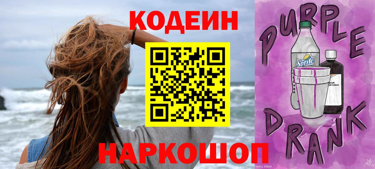 Codein Purple Drank  Вход с VPN  Codein напиток Lean (лин)  Берёзовский 